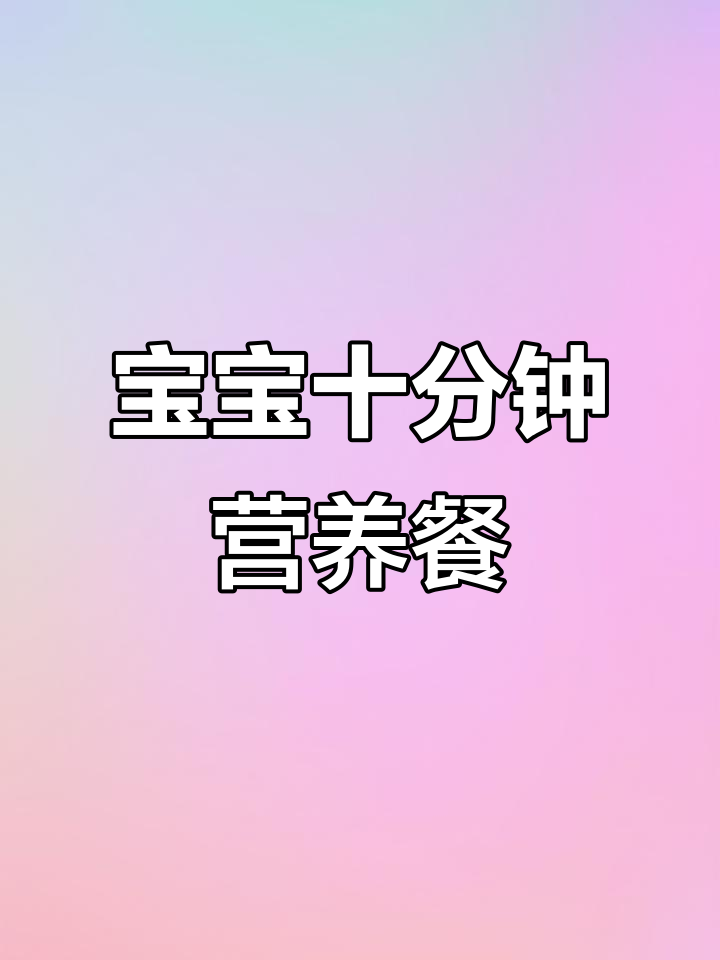 10分钟搞定宝宝营养早餐,适合缺觉妈妈的手指食物