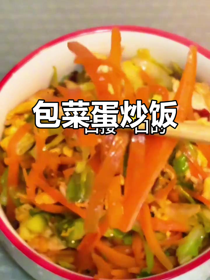 包菜胡萝卜鸡蛋炒,简单又下饭的减脂美味
