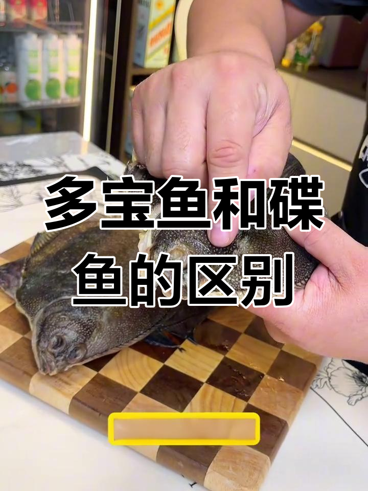 黄金蝶鱼与多宝鱼的辨别,俄罗斯原装进口的秘密