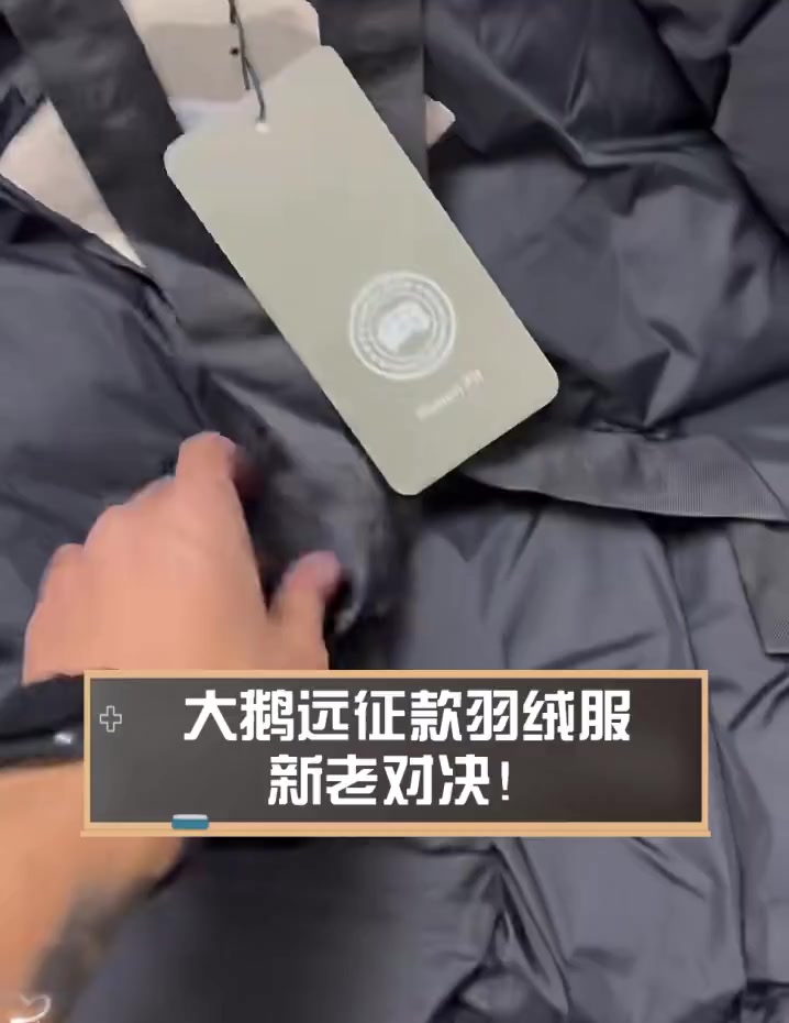 大鹅远征款羽绒服,新老对决!