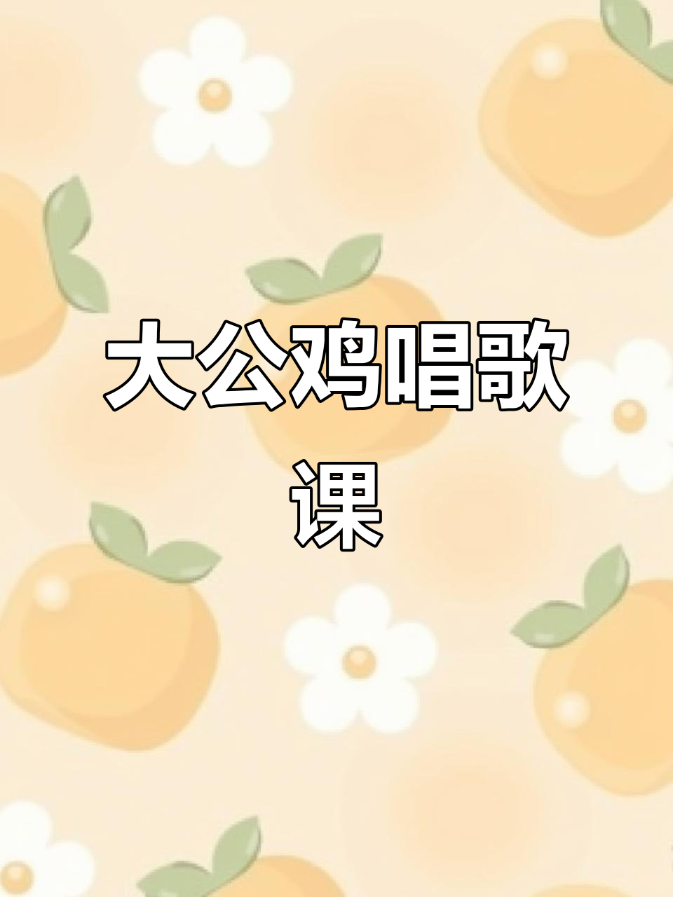 一群大公鸡唱歌跳舞,创意美术课程超有趣