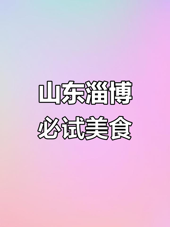 淄博美食大揭秘!铁锅碟鱼头、海肠捞饭,吃上一口停不下来
