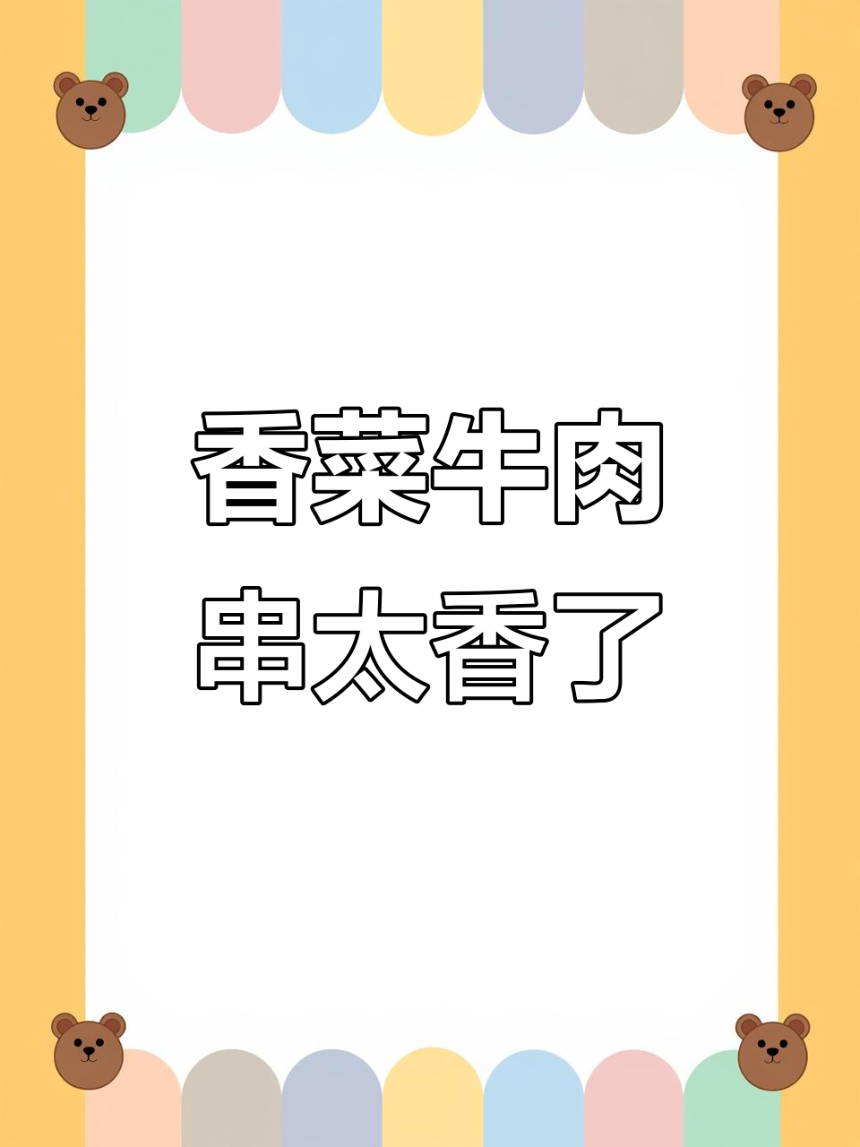 香菜与牛肉串的完美搭配,火锅里竟然这么好吃!