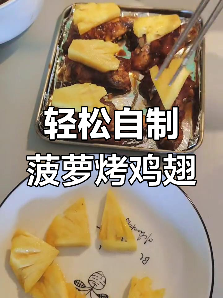 在家做菠萝烤鸡翅根,简单又美味!