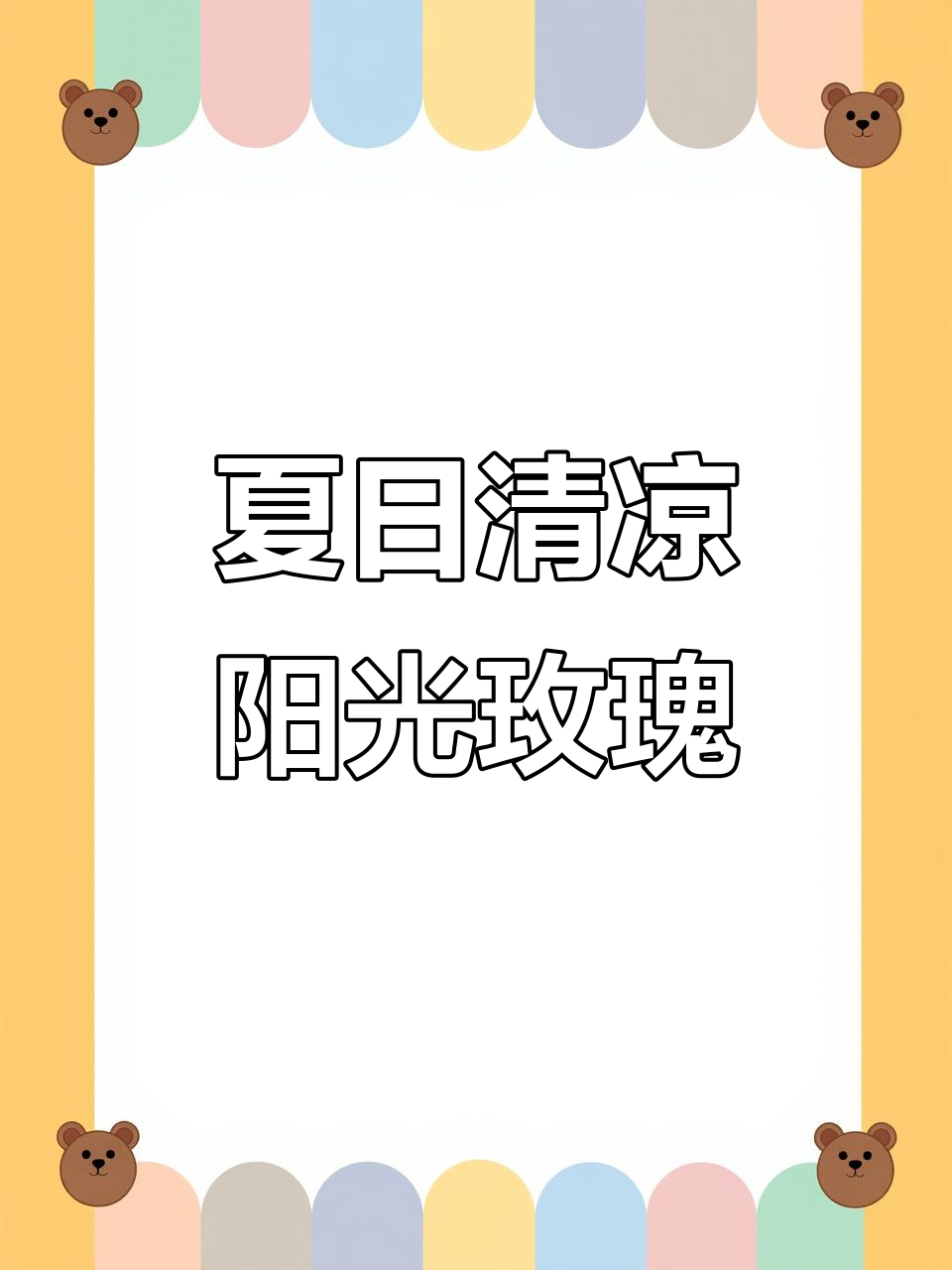 阳光玫瑰与酸奶的完美搭配,冰爽午后享受美食