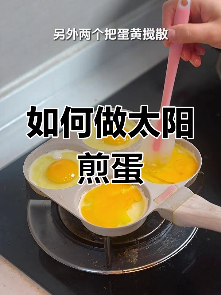 太阳煎蛋做法大揭秘,轻松做出完美糖心或全熟鸡蛋