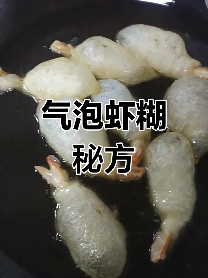 气泡虾糊配方:蛋清、生粉等比例混合,口感松软