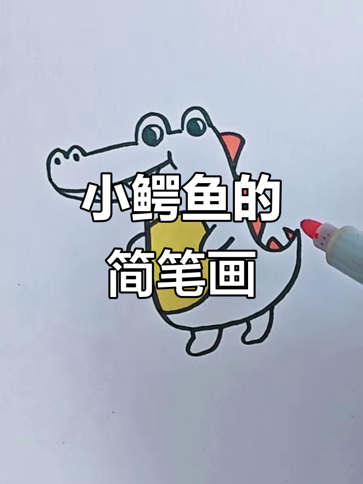 轻松学画小鳄鱼,简单又有趣!