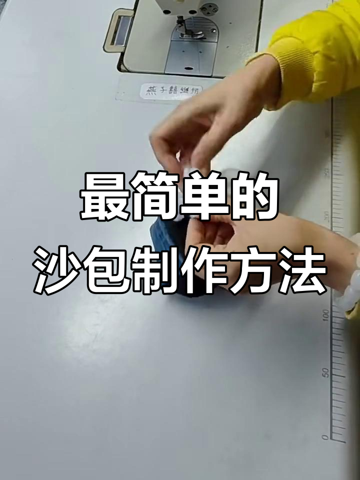 简单步骤教你做沙包,零基础也能轻松搞定