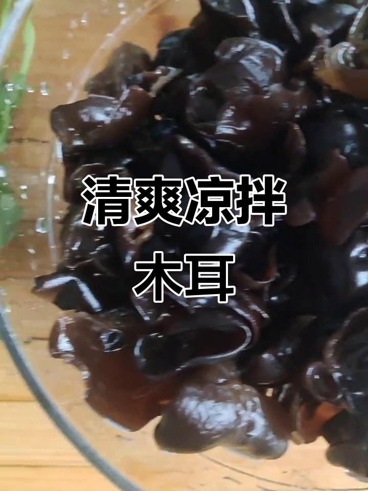 夏日凉拌木耳,清爽开胃,简单又美味!