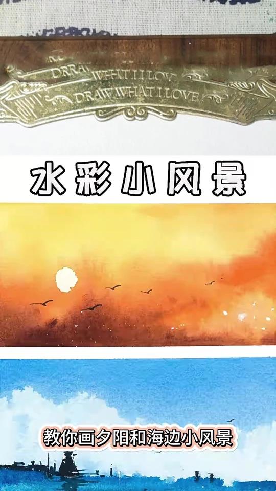 新手也能画的两种水彩小风景~真入门教程!