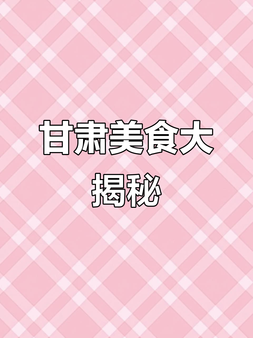 甘肃老家特色早餐,每天吃什么最美味?