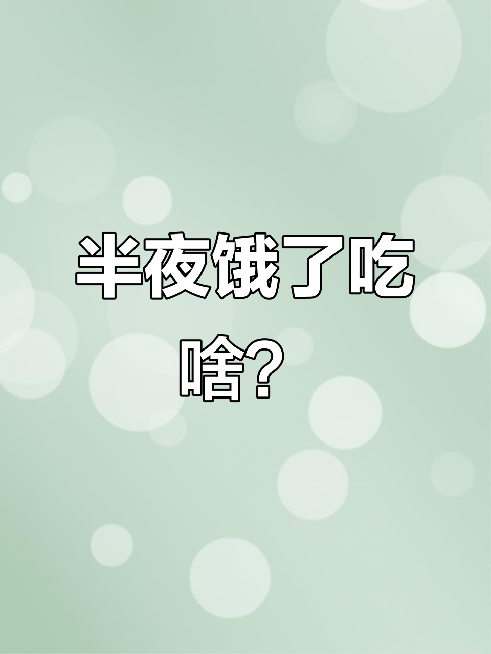 深夜饿到啃桌角,萨拉米救我狗命!