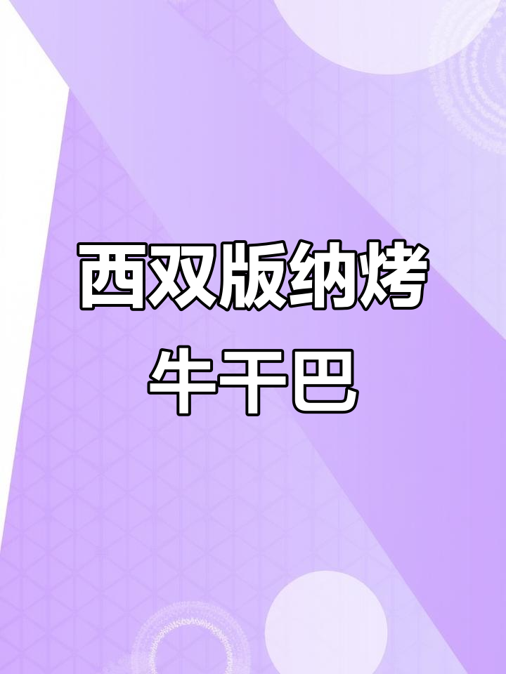 烤鲜牛肉串，西双版纳特色下酒菜