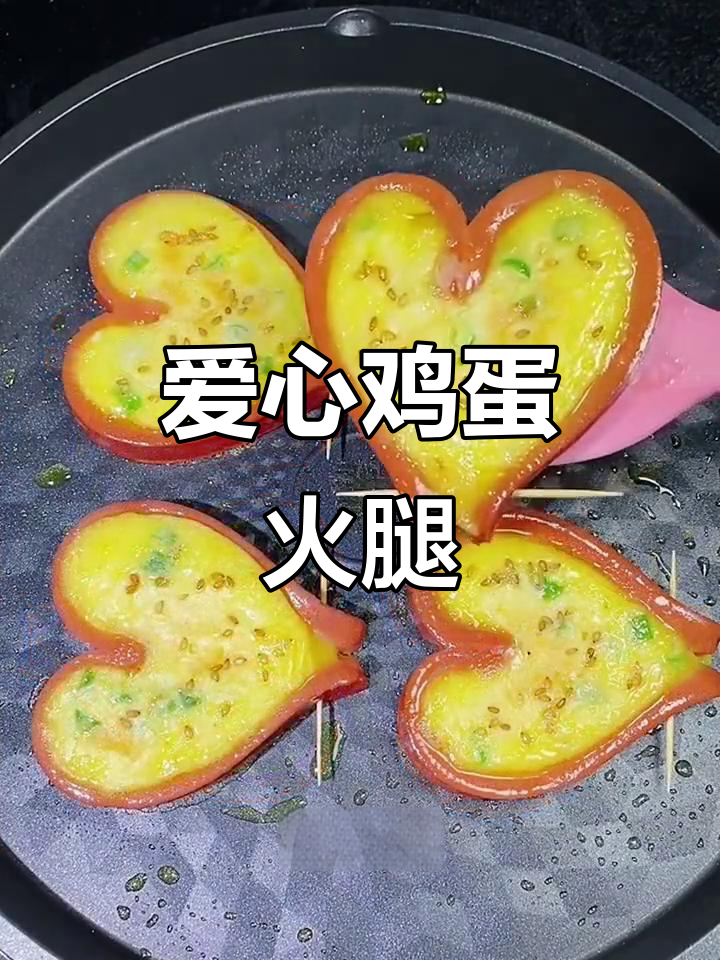 爱心鸡蛋火腿肠,简单又美味