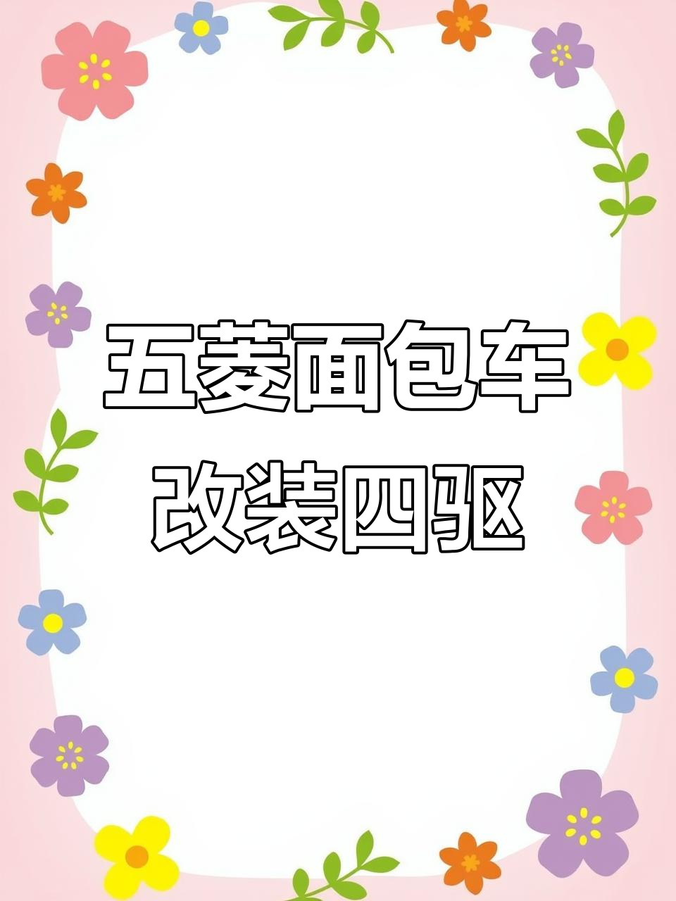 五菱面包车改四驱,传动轴大变样!