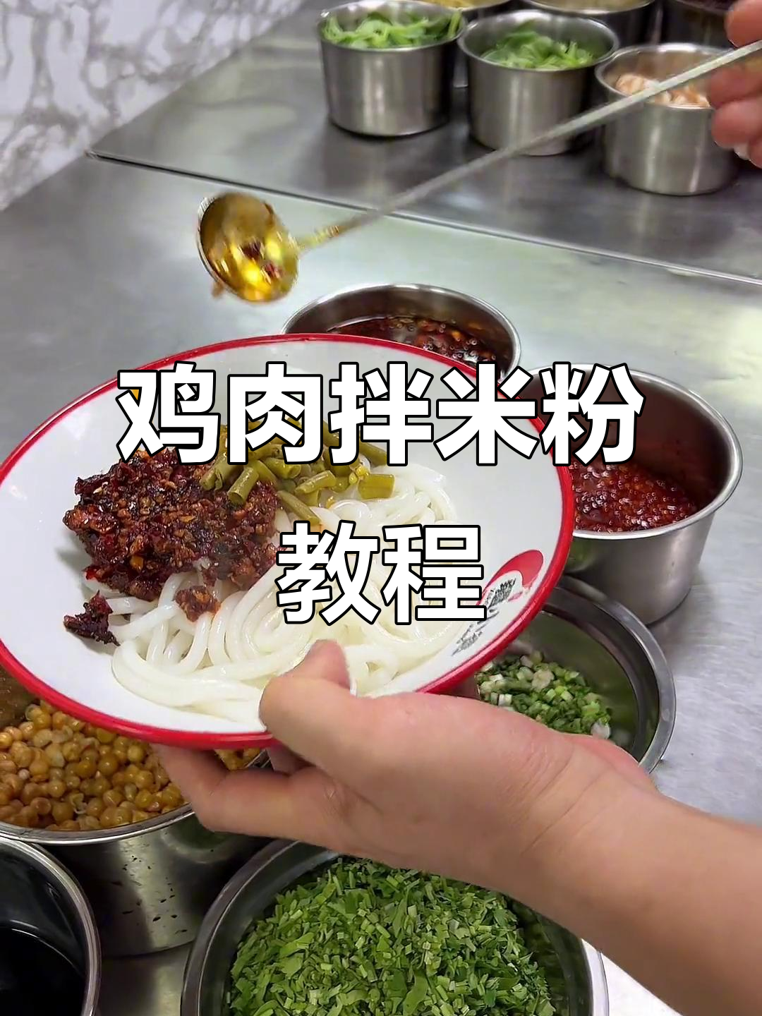 鸡肉拌米粉全攻略,酱料与配菜的完美结合