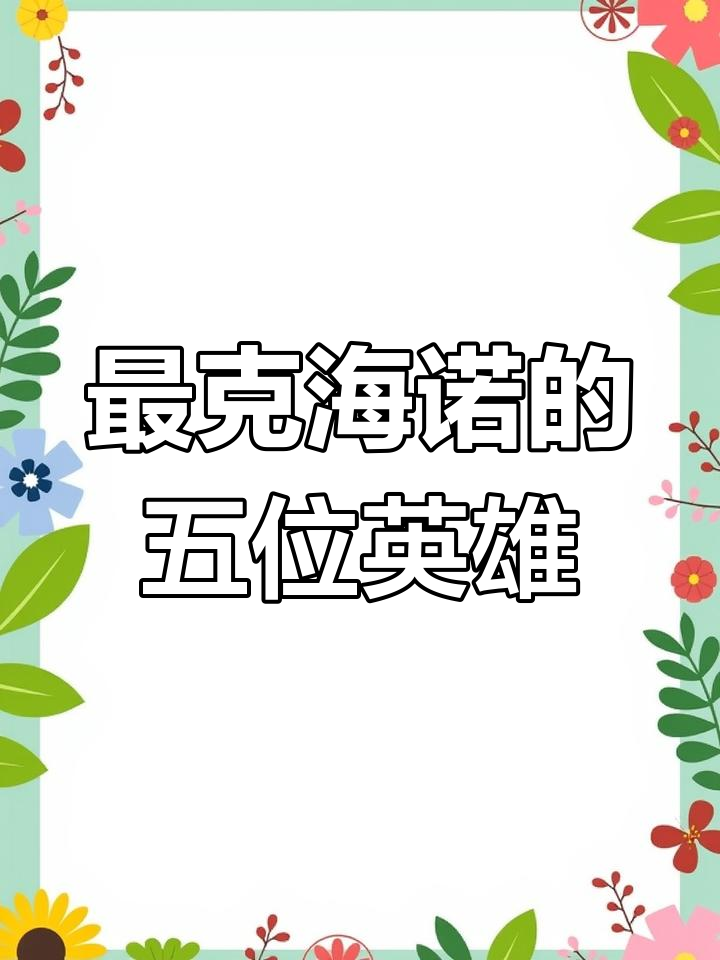 克制海诺的五大英雄,如何有效应对?