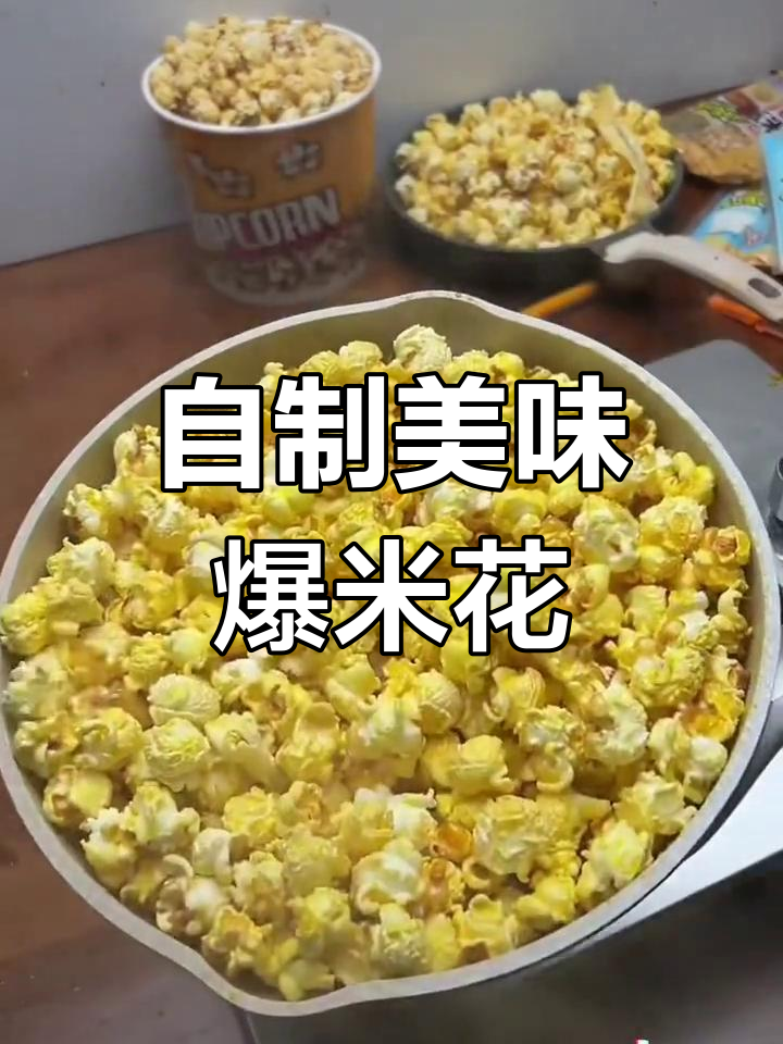 在家自制爆米花,轻松学会电影院同款