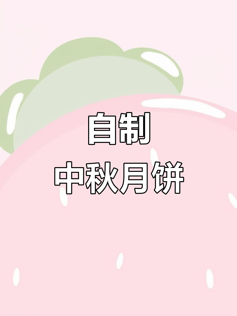 中秋节快到了,自己动手做月饼才是最有趣的!