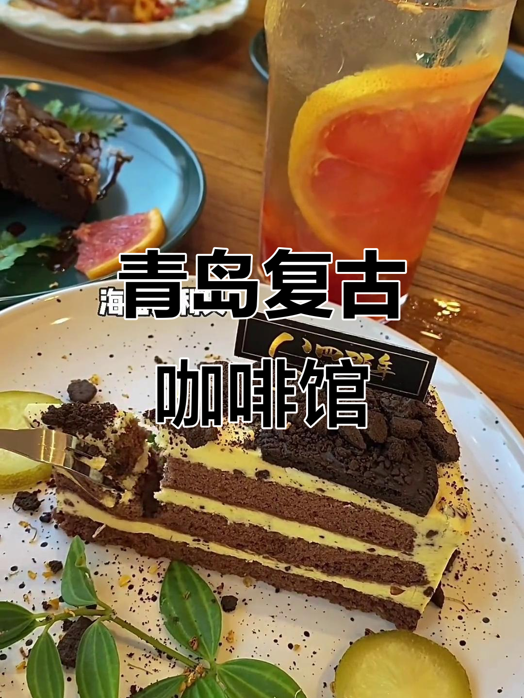 青岛复古咖啡馆,闺蜜下午茶必试48元套餐