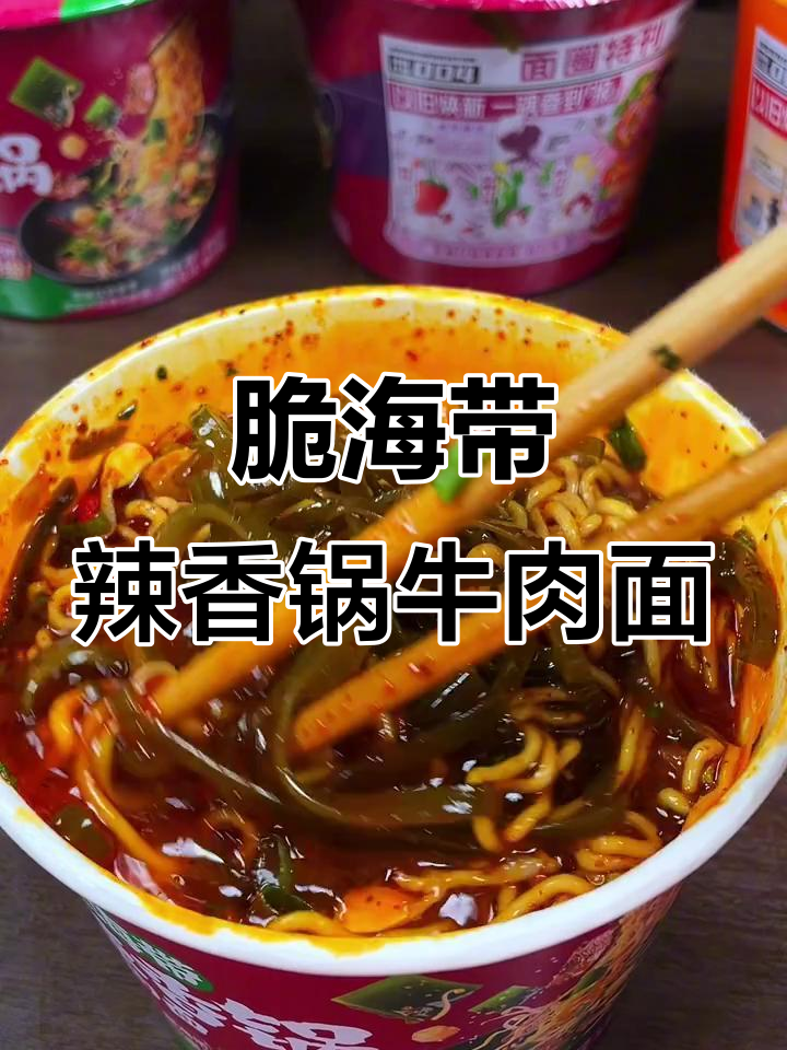 康师傅脆海带辣香锅牛肉面，麻辣鲜香让人停不下来