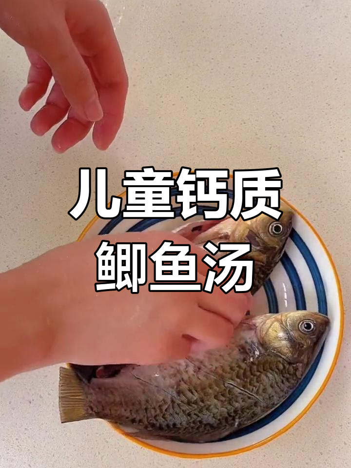 儿童补钙鲫鱼汤的做法