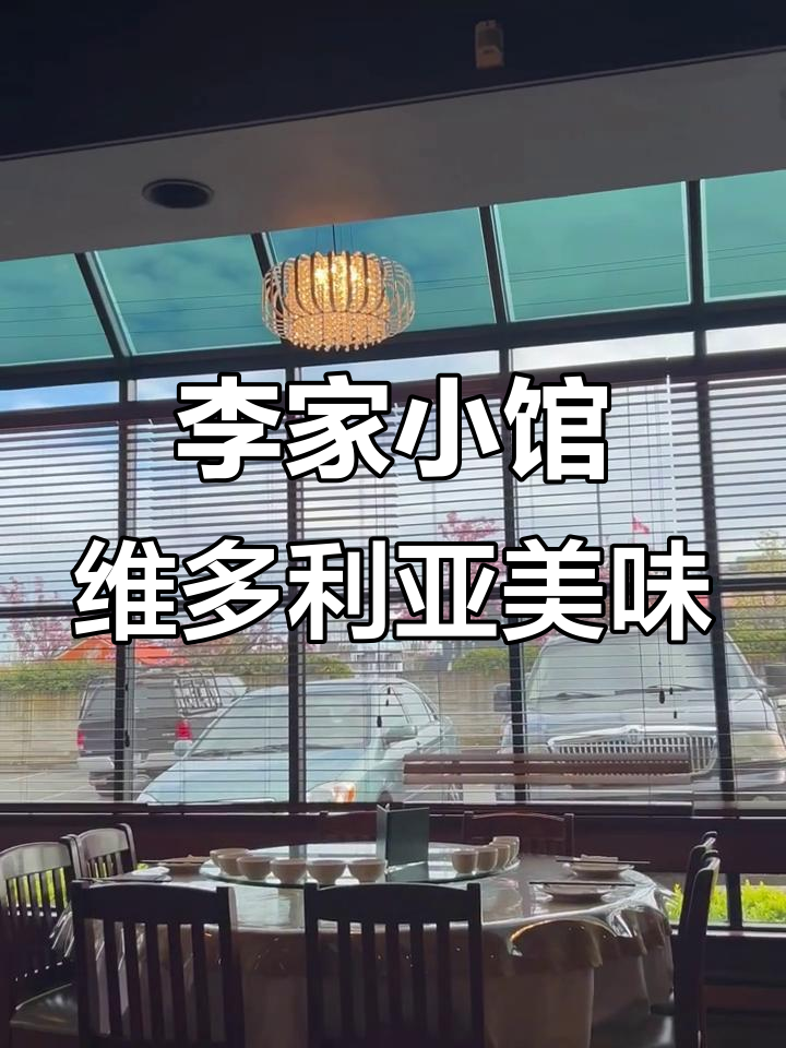 维多利亚李家小馆:地道美食与温馨氛围的完美结合