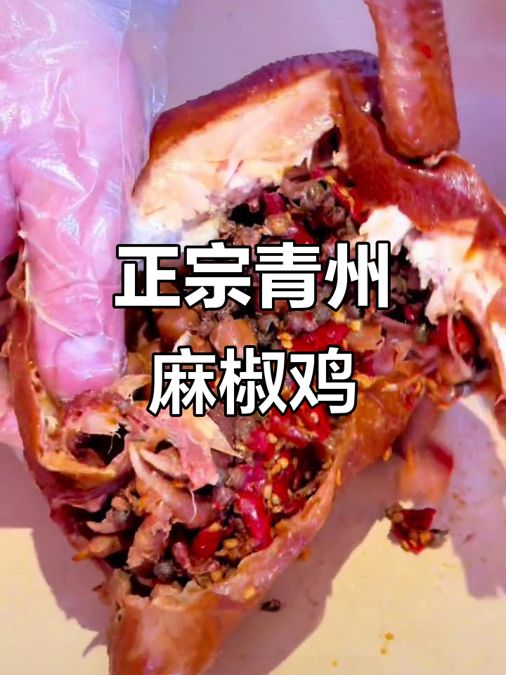 青州正宗手撕麻椒鸡,麻辣鲜香让人停不下来!