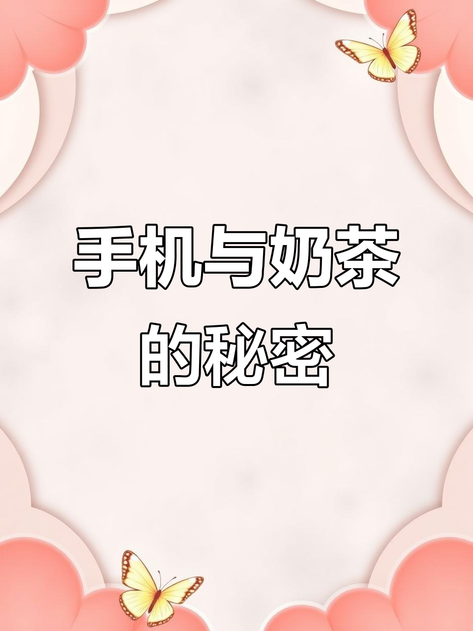 99%的人手机输入nc即奶茶,不信试试!