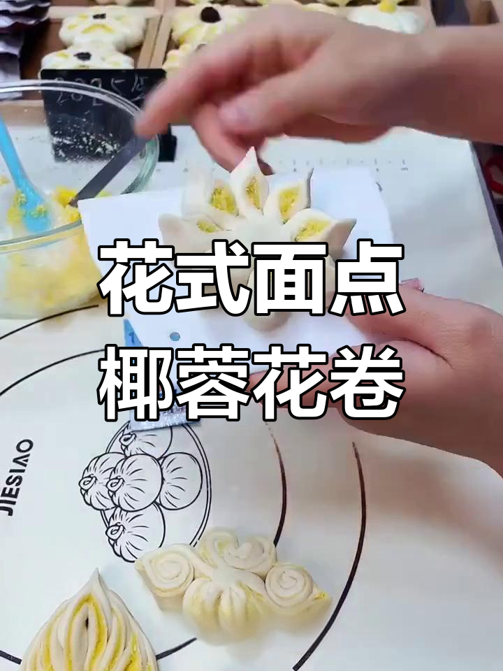 炼乳去腥增香,花馍做法大揭秘