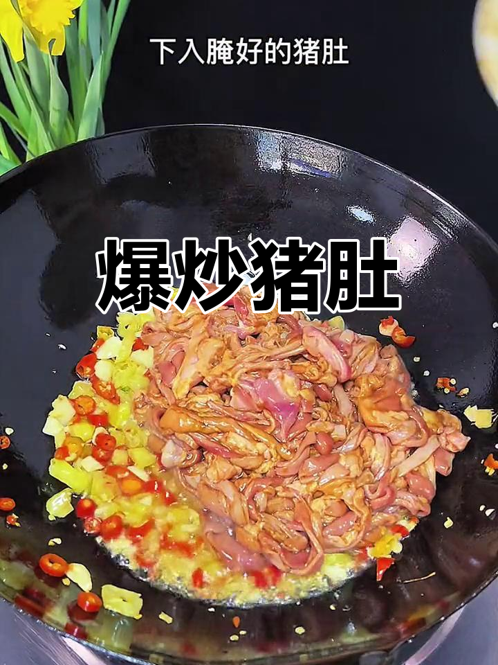 生炒猪肚,酸辣脆爽开胃菜