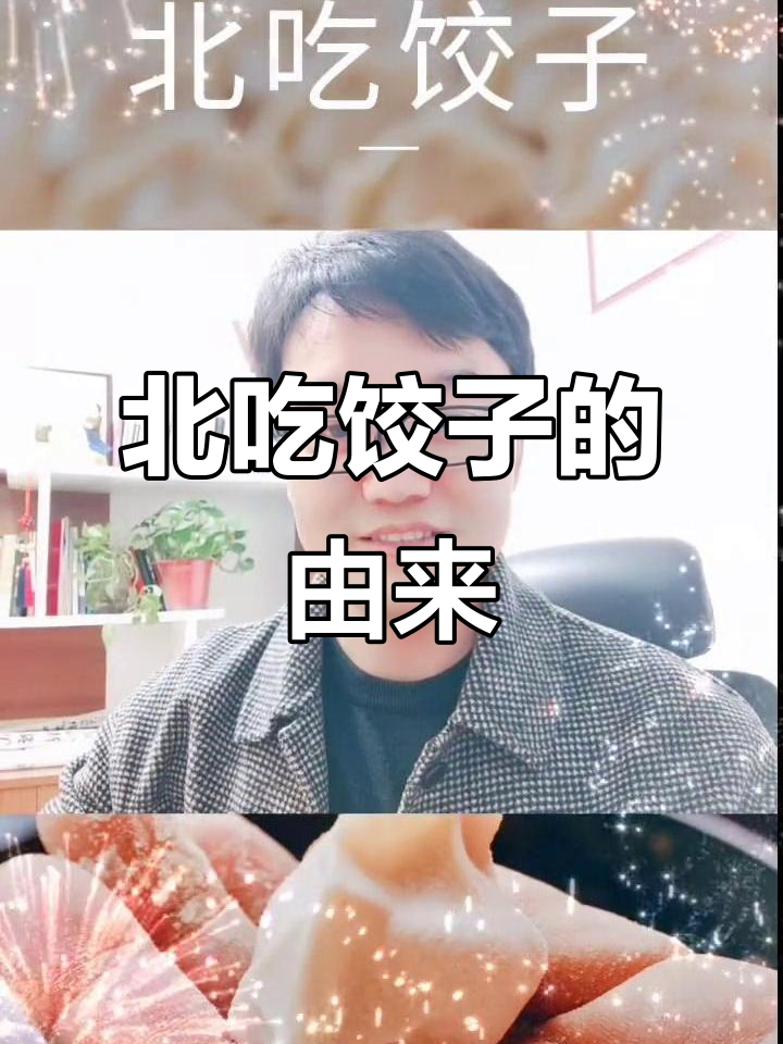 春节北方年夜饭必备：饺子背后的故事与文化