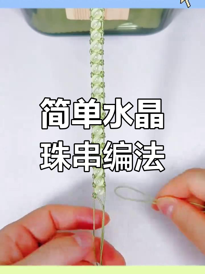 水晶珠串手链编织技巧,轻松学会这些方法