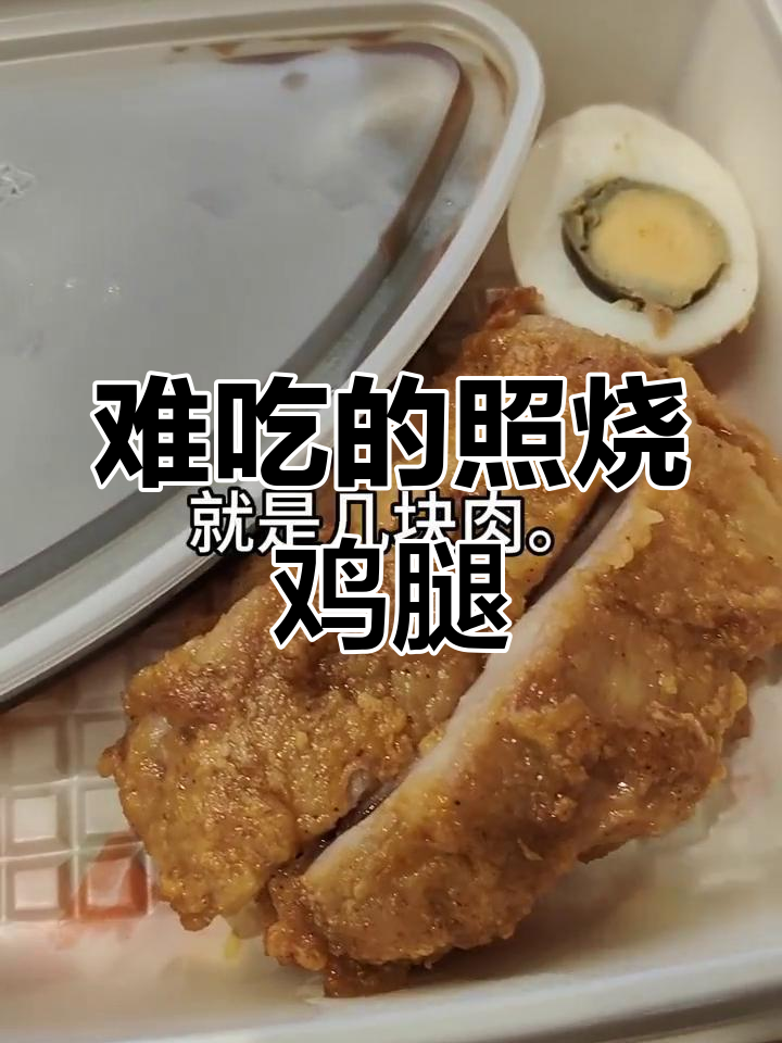 第一次尝试德克士照烧饭,咸得难以接受!