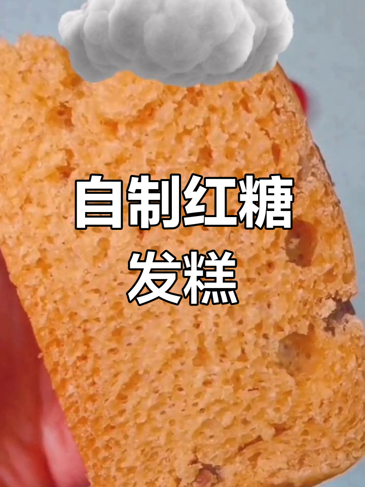 红糖发糕,家庭自制健康美味,松软香甜!