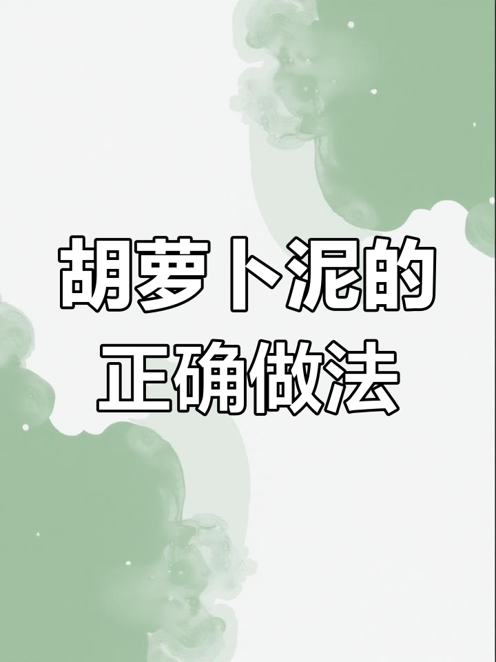 宝宝吃辅食,胡萝卜泥最佳选择,别炒熟哦!