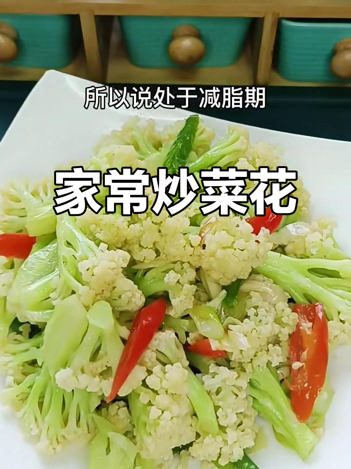 简单家常炒菜花,清淡又美味