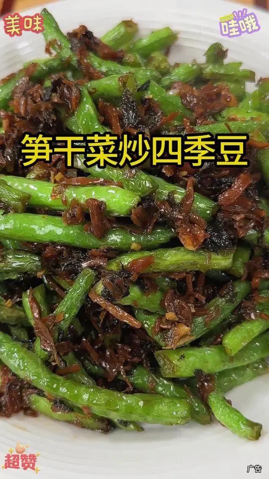 笋干菜炒四季豆 比酒店里的干煸四季豆还要香还要好吃的笋干菜炒四季豆,在家几分钟就能做出来了