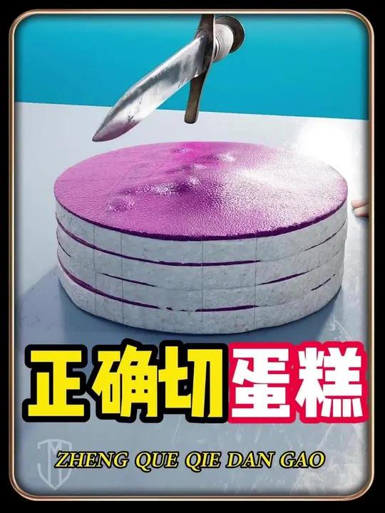 怎么切蛋糕？原来大多数人都错了