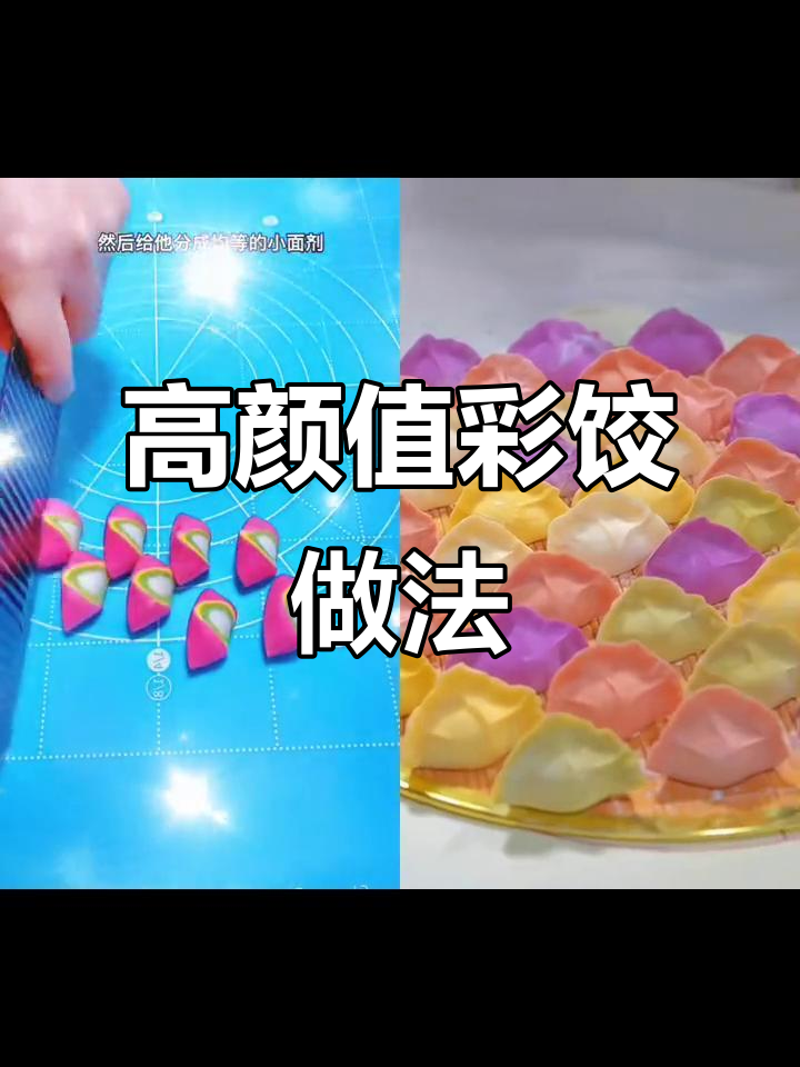 彩色饺子新包法,吃出高颜值与营养