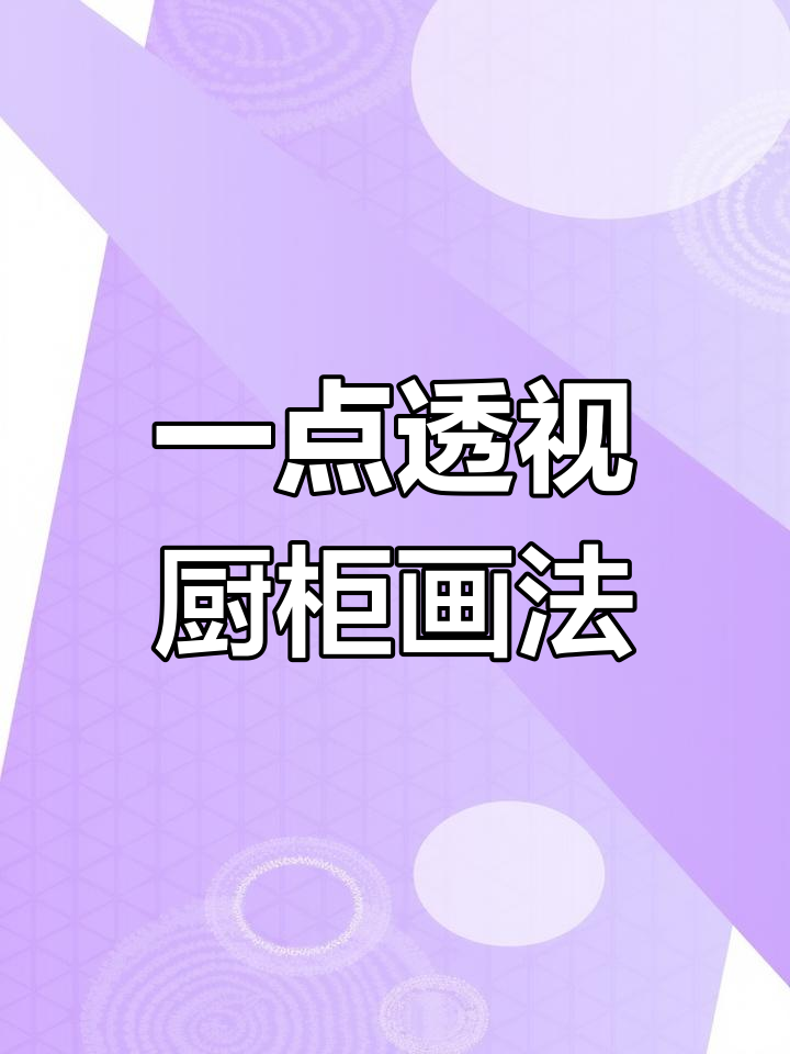 一点透视厨房设计技巧,轻松画出立体效果