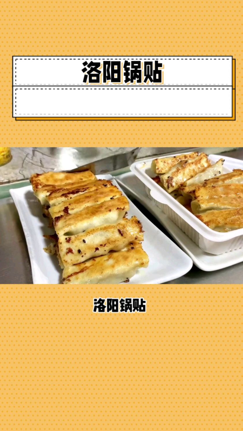 洛阳锅贴:金黄外皮,鲜美内馅,令人回味无穷