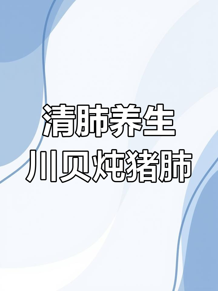 川贝雪梨猪肺汤,清润滋补又美味