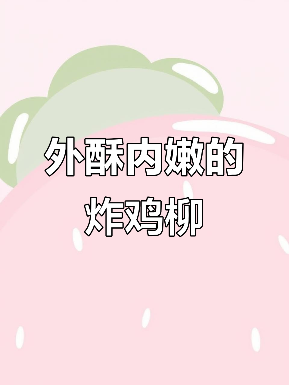 酥脆无骨鸡柳,外焦里嫩,一口接一口停不下来