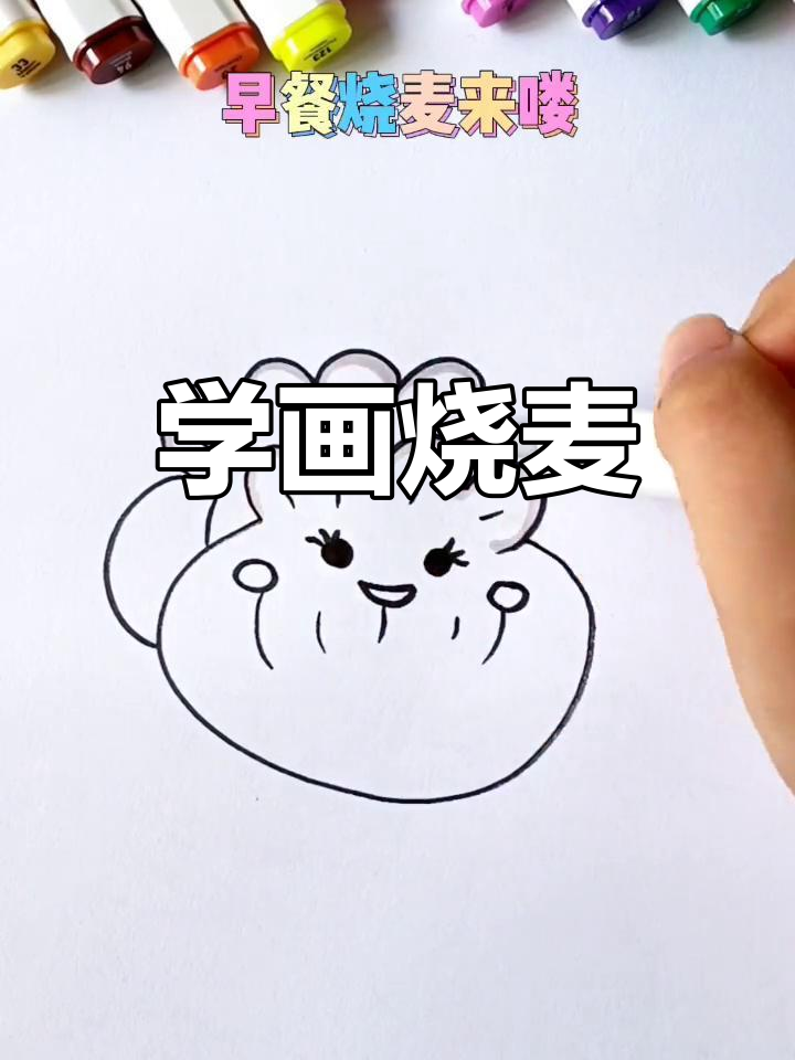 创意早餐:烧麦简笔画教程