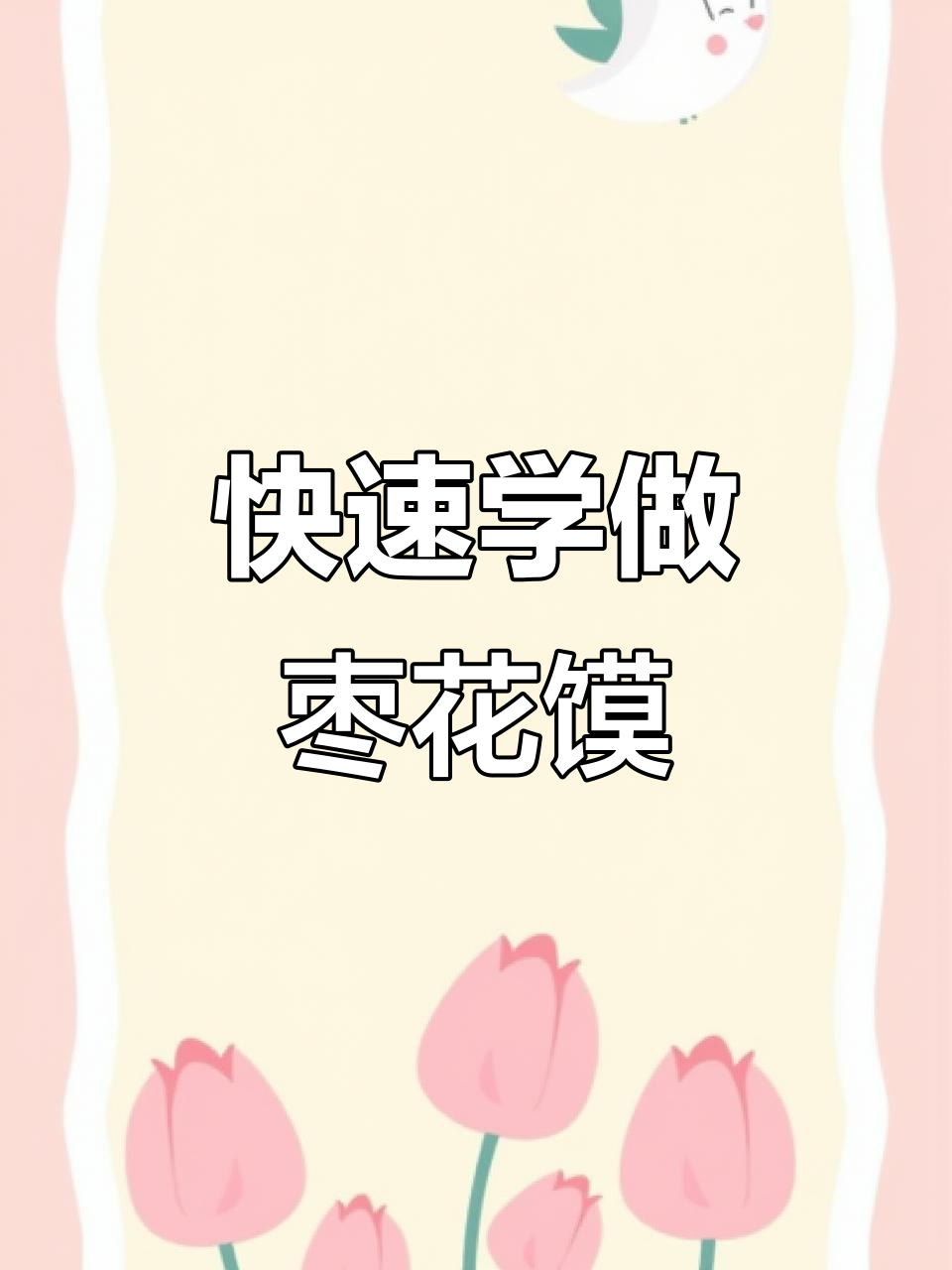 学会做枣花馍,面食爱好者必试!