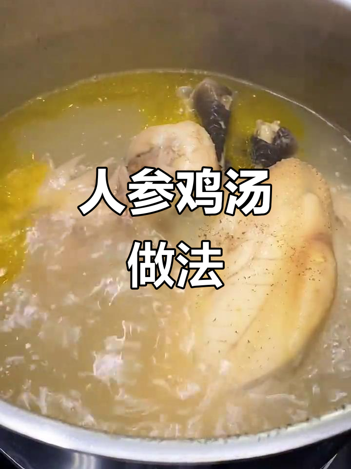 冬季滋补人参鸡汤,炖出满满幸福感