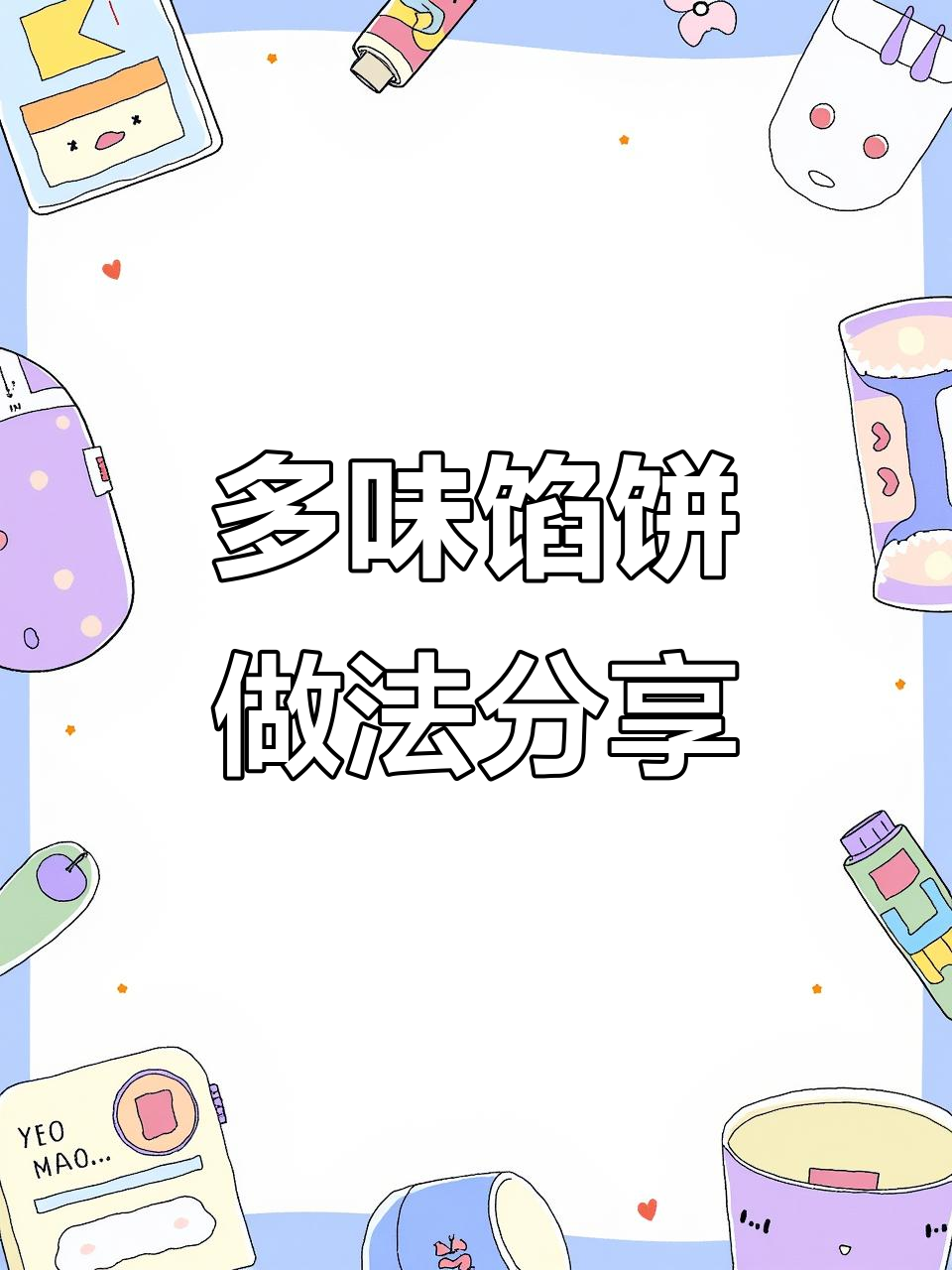 多种口味馅饼制作大揭秘,麻辣鸡肉、香辣鱿鱼全都有