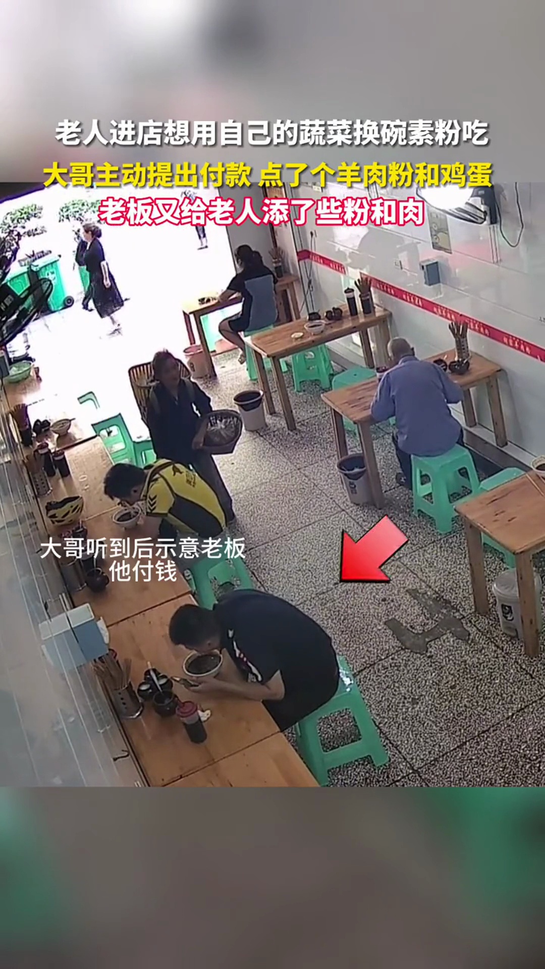 好人一生平安!热心大哥主动帮老人点了碗羊肉粉加鸡蛋,老板也多添了些粉和肉。监控下的一幕 正